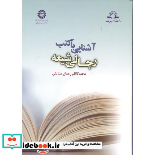 آشنایی با کتب رجالی شیعه