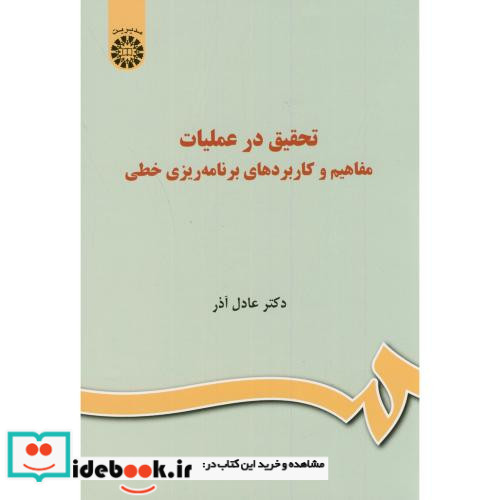 تحقیق در عملیات مفاهیم