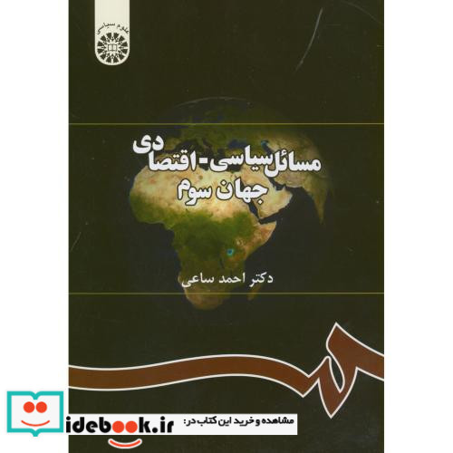 مسائل سیاسی ـ اقتصادی جهان سوم