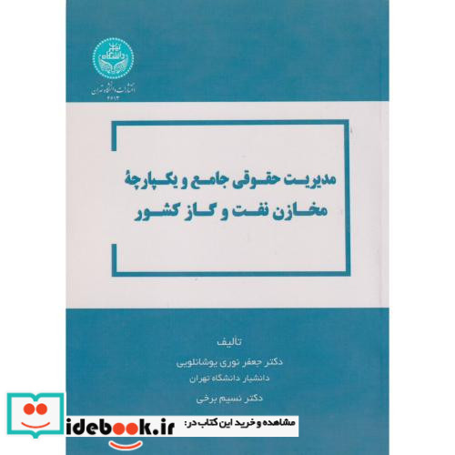 مدیریت حقوقی جامع و یکپارچه مخازن نفت و گاز کشور- 4613