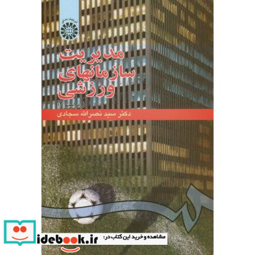 مدیریت سازمانهاى ورزشى