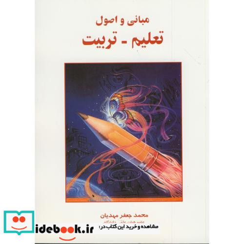 مبانی و اصول تعلیم - تربیت