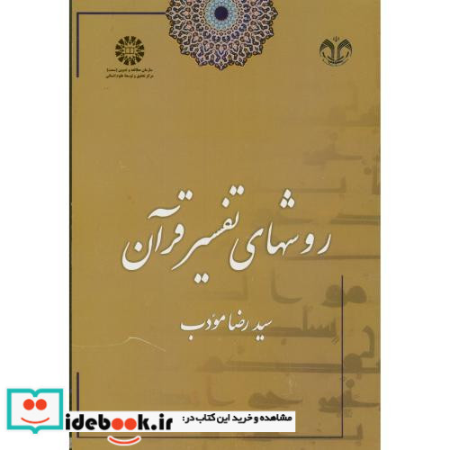 روشهای تفسیر قرآن