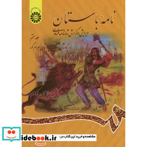 نامه باستان جلد هفتم نشر سمت