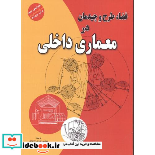 فضا طرح و چیدمان در معماری داخلی