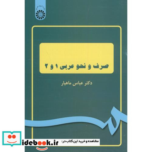 صرف و نحو عربی 1 و 2 نشر سمت