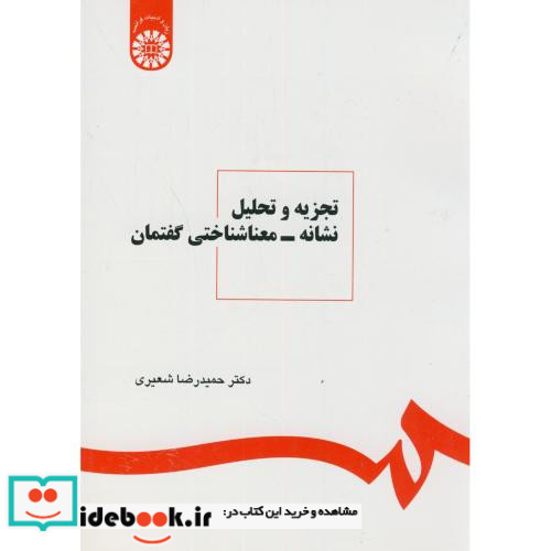 تجزیه و تحلیل نشانه- معناشناختی گفتمان