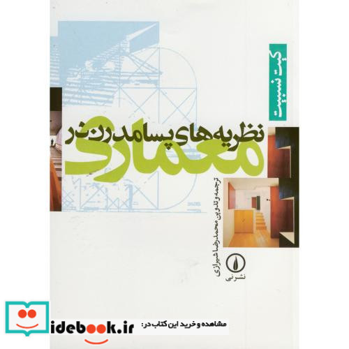 نظریه های پسامدرن در معماری