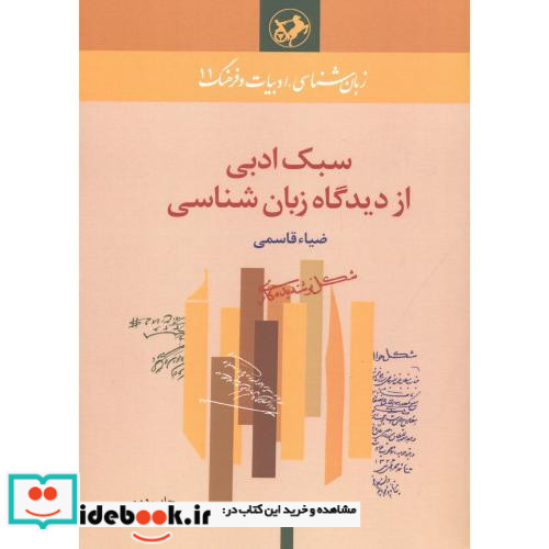 سبک ادبی ازدیدگاه زبان شناسی