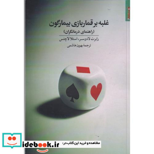 غلبه بر قماربازی بیمارگون