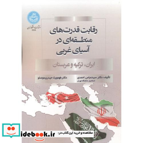 رقابت قدرت های منطقه ای در آسیای غربی