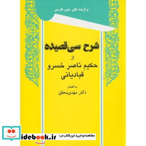 شرح سی قصیده از حکیم ناصر خسرو قبادیانی