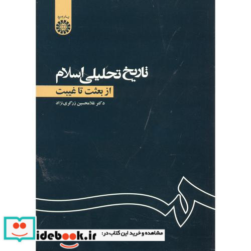 تاریخ تحلیلی اسلام از بعثت تا غیبت