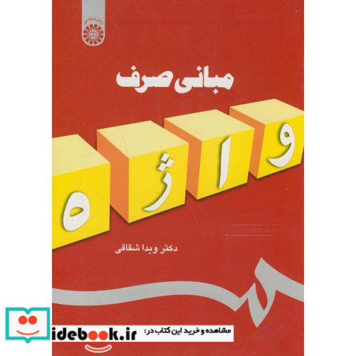 مبانی صرف واژه