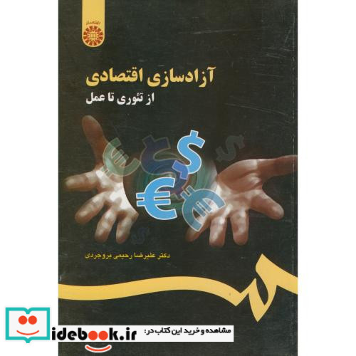 آزاد سازی اقتصادی از تئوری تا عمل