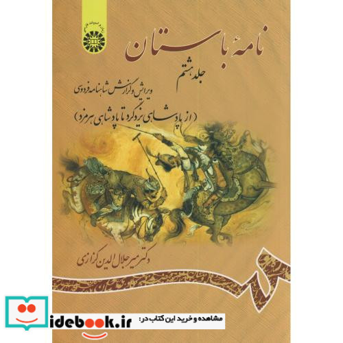 نامه باستان جلد هشتم نشر سمت