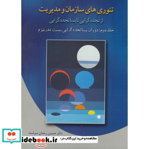 تئوری های سازمان و مدیریت 2