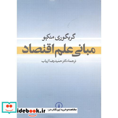 مبانی علم اقتصاد نشر نی