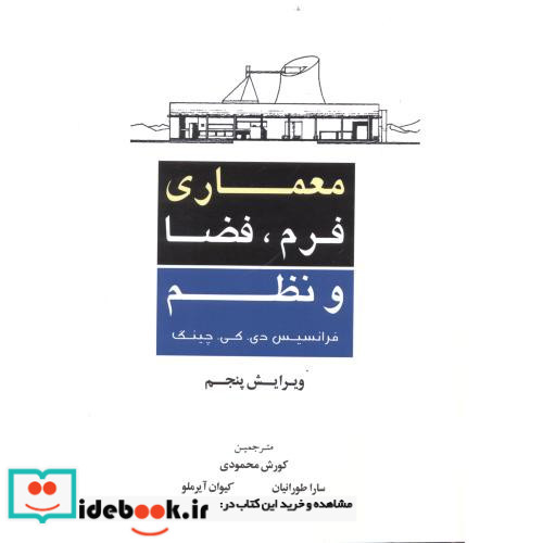 معماری فرم فضا و نظم نشر شهرآب