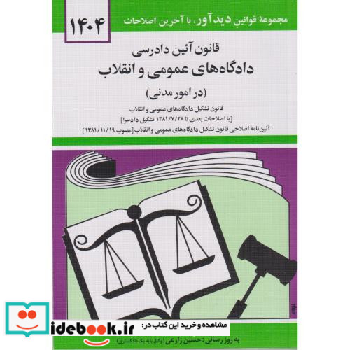 قانون آئین دادرسی دادگاه های عمومی و انقلاب
