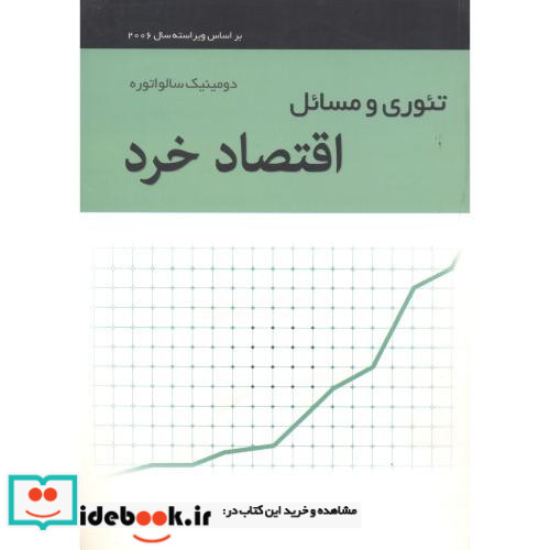 تئوری و مسائل اقتصاد خرد