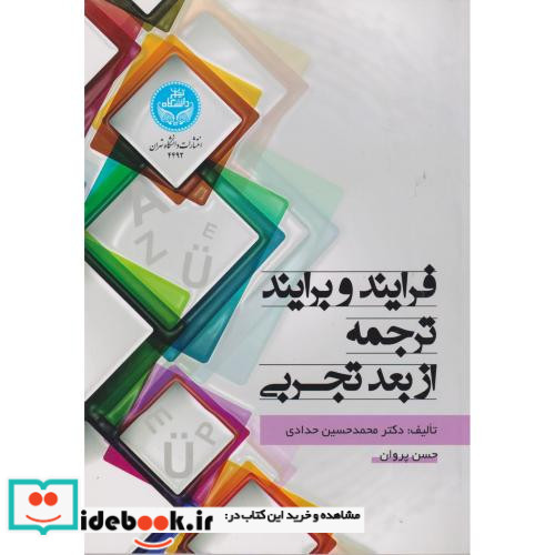 فرایند و برایند ترجمه از بعد تجربی