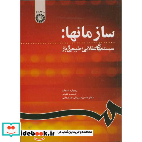 سازمانها سیستمهای عقلایی طبیعی و باز