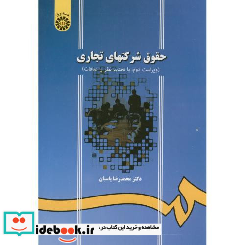 حقوق شرکتهای تجاری نشر سمت