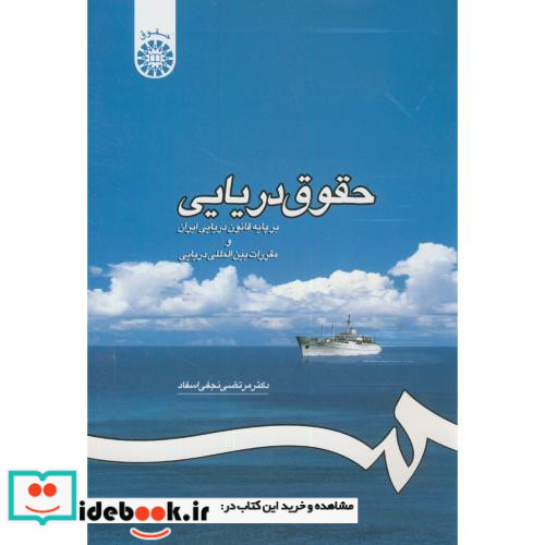 حقوق دریایی
