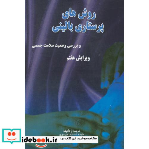 روش های پرستاری بالینی و بررسی وضعیت سلامت جسمی