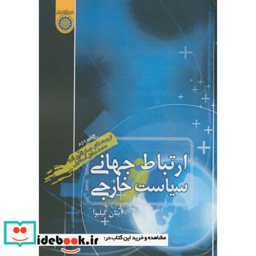 ارتباطات جهانی و سیاست خارجی