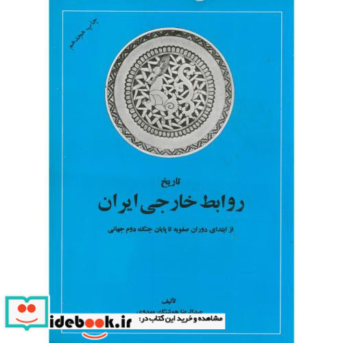 تاریخ روابط خارجی ایران از ابتدای دوران صفویه تا پایان جنگ دوم جهانی