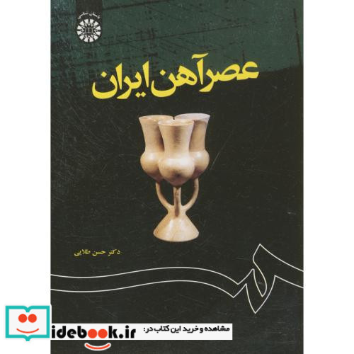 عصر آهن ایران