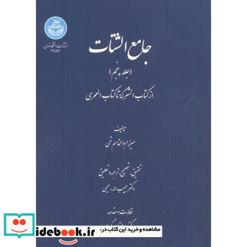 جامع الشتات جلد پنجم