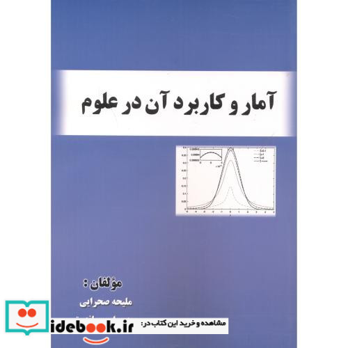 آمار و کاربرد آن در علوم