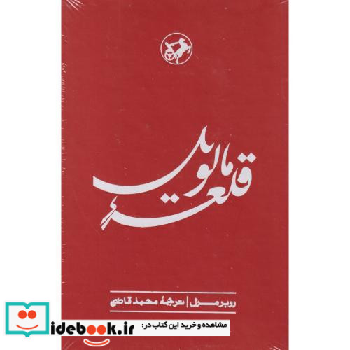 قلعه مالویل نشر امیرکبیر