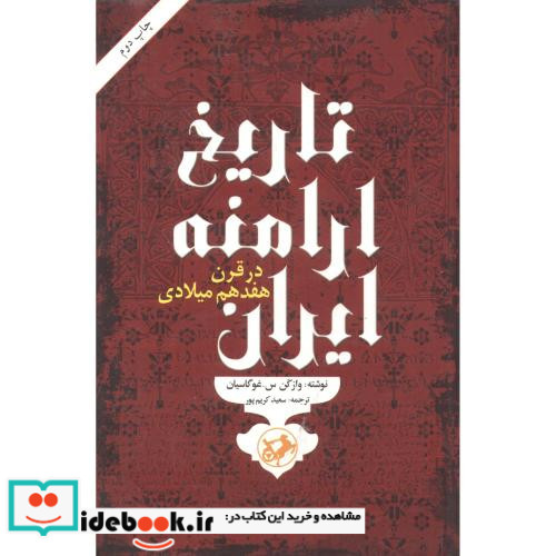 تاریخ ارامنه ایران در قرن هفدهم