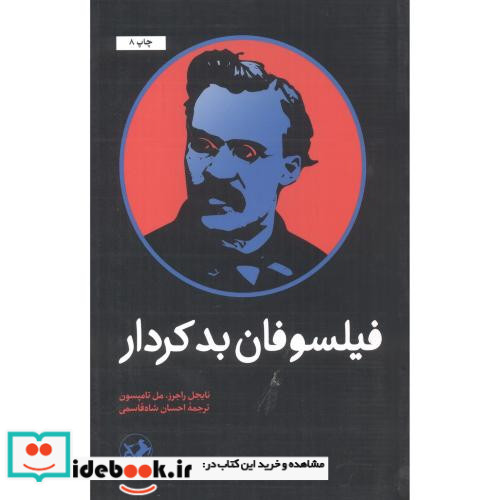فیلسوفان بدکردار