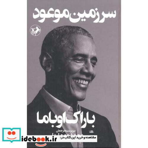 سرزمین موعود نشر امیرکبیر