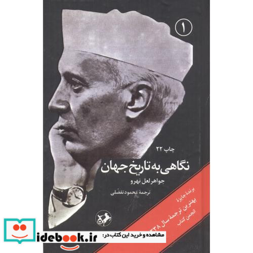 نگاهی به تاریخ جهان