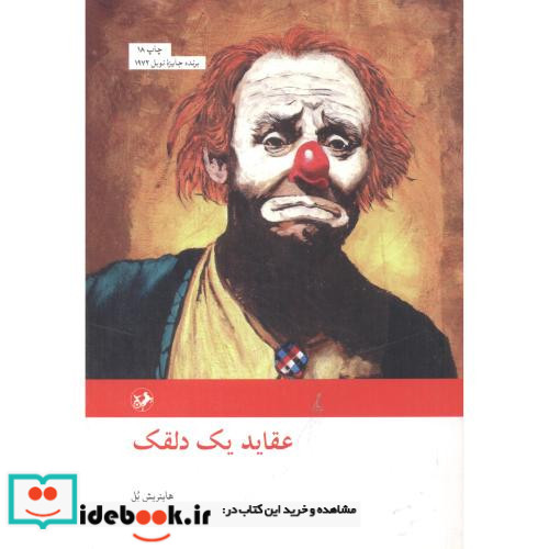 عقاید یک دلقک نشر امیرکبیر