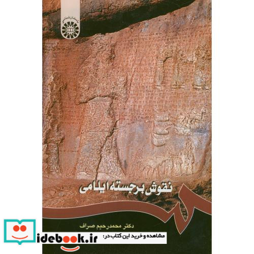 نقوش برجسته ایلامی