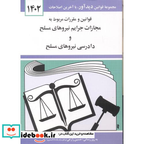 قوانین و مقررات مربوط به مجازات جرایم نیروهای مسلح و دادرسی نیروهای مسلح 1403