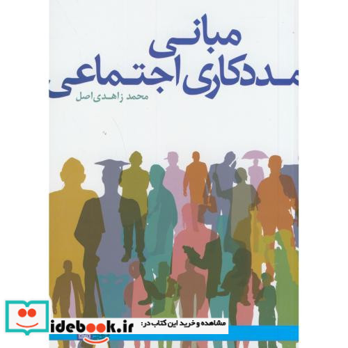 مبانی مددکاری اجتماعی نشر دانشگاه علامه طباطبایی
