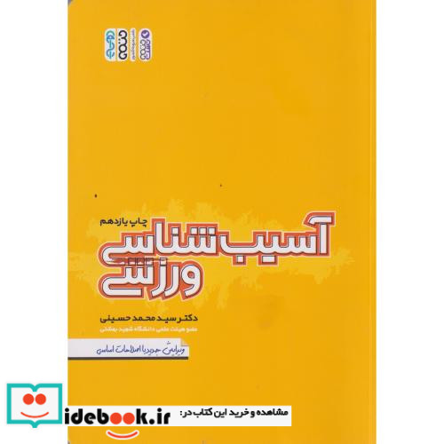 آسیب شناسی ورزشی نشر حتمی