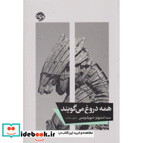 همه دروغ می گویند نشر خوب