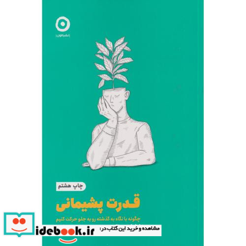 قدرت پشیمانی نشر مون