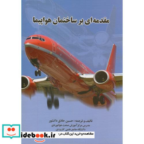 مقدمه ای بر ساختمان هواپیما