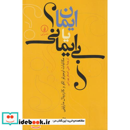 ایمان یا بی ایمانی؟