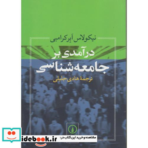 در آمدی بر جامعه شناسی